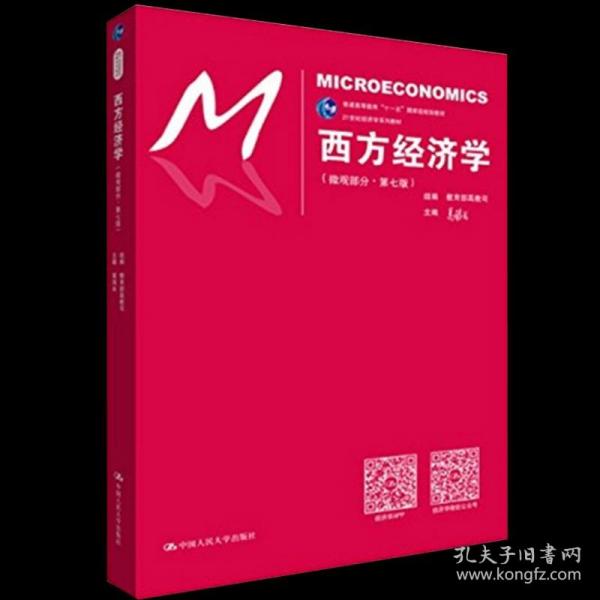 西方经济学（微观部分·第七版）/21世纪经济学系列教材