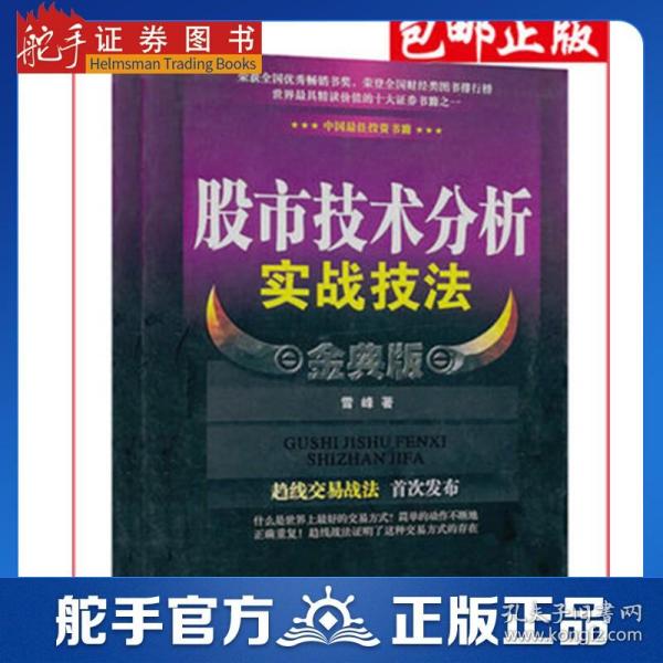 股市技术分析实战技法 金典版