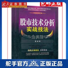 股市技术分析实战技法 金典版