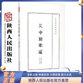 长安四旧系列丛书：关中旧歌谣 安鸣安 吴培钧 绘 陕西人民出版社