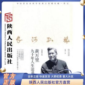长河孤旅:黄万里九十年人生沧桑 赵诚　著 陕西人民出版社