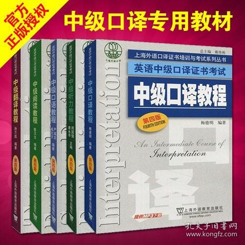 上海外语口译证书培训与考试系列丛书·英语中级口译证书考试：中级口译教程（第4版）