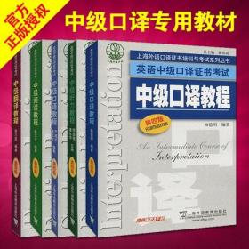 上海外语口译证书培训与考试系列丛书·英语中级口译证书考试：中级口译教程（第4版）