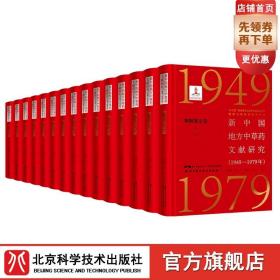 新中国地方中草药文献研究 1949-1979年 炮制鉴定卷全5册 北京科学技术 拍下之前联系在线客服可享