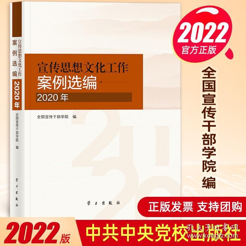 2022新书 宣传思想文化工作案例选编（2020年）建设新时代文明实践中心方法论党的思想政治思政教育简史历史党建图书籍 学习出版社