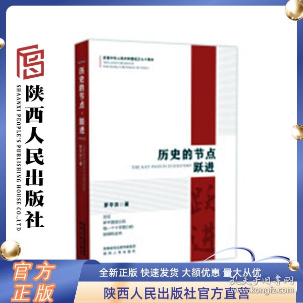 历史的节点 跃进  罗平汉（著） 新中国成立之初在当时的历史条件下所做的建设社会主义的重大决策的背景原委细节 陕西人民出版社