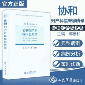 协和妇产科临床思辨录.协和妇产科书系