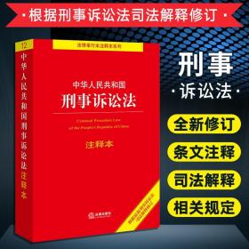 中华人民共和国刑事诉讼法注释本（百姓实用版）