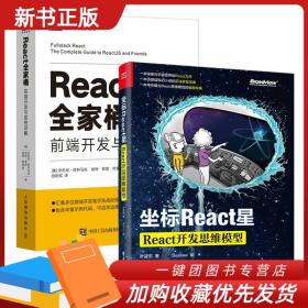 坐标React星 React核心思维模型 React全家桶 前端开发与实例详解java web前端开发程序设计编程零基础自学计算机网络应用基础教程