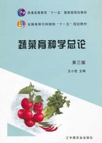 蔬菜育种学总论（第三版）/普通高等教育“十一五”国家级规划教材