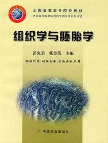 组织学与胚胎学(动物科学动物医学生物类专业用全国高等农业院校教材)