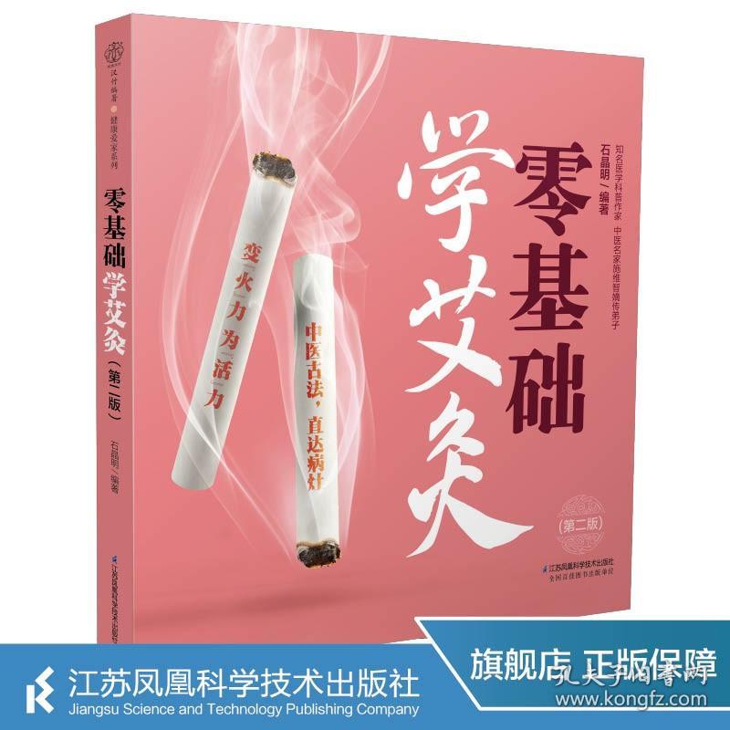 零基础学艾灸(第二版)