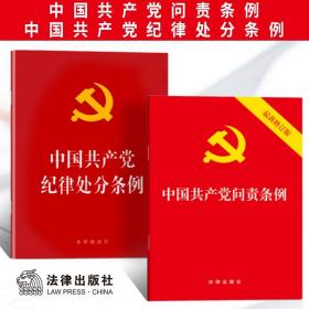 现货（2019年新修订版）中国共产党问责条例 纪律处分条例 纪检监察工作书籍党内重要法规汇编党政读物党建书籍 法律出版社