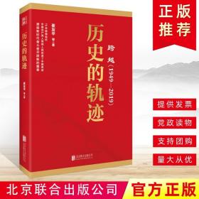 2019新书 跨越（1949-2019）历史的轨迹 党政读物党建图书党性教育书籍9787559630445搭理性的选择 伟大的梦想 不懈的奋斗四部曲