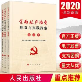 全面从严治党职责与实践探索·理论卷