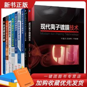 现代表面热浸镀技术化学转化膜技术镀锌手册表面工程技术工艺方法800种金属化学转化膜实用手册表面处理技术亚稳态钎料镀覆制备9册