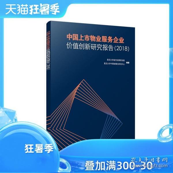 中国上市物业服务企业价值创新研究报告（2018）