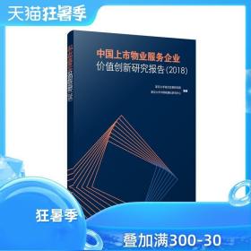 中国上市物业服务企业价值创新研究报告（2018）