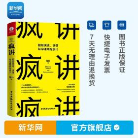 疯讲:超级演说,讲课与沟通结构设计秋叶推荐（演讲与口才即兴演讲逻辑与沟通关键对话）