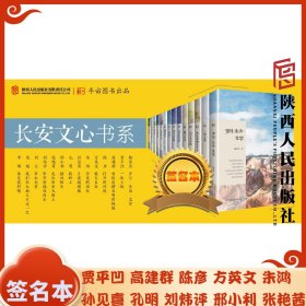 长安文心 13本（签名本）贾平凹  高建群 陈彦 方英文 朱鸿 孙见喜 孔明 邢小利 张艳茜 刘炜评 刘云 范超 12位作家亲笔签名