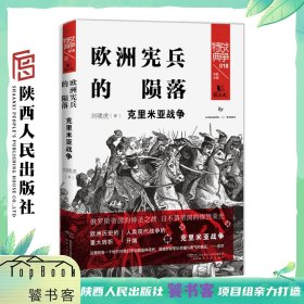 战争特典018 ·欧洲宪兵的陨落:克里米亚战争 刘啸虎（著）  全景式讲述克里米亚战争 展现欧洲历史的重大转折 人类现代战争的开端