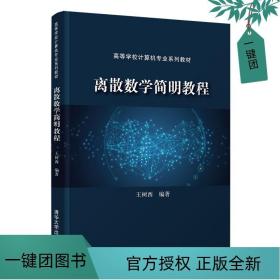 离散数学简明教程（）