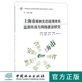 上海市森林生态连清体系监测布局与网络建设研究/中国森林生态系统连续观测与清查及绿色核算系列丛书 8890