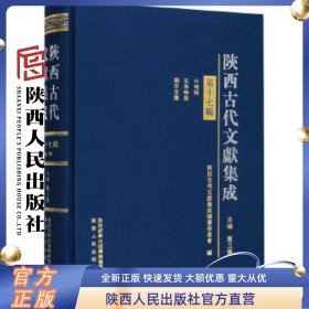 陕西古代文献集成 第17辑 陕西人民出版社