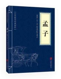 【】孟子正版 原著全集国学经典 文白对照 原文注释译文 儿童中小学青少年课外阅读 古代哲学儒家名著四书五经口袋便携