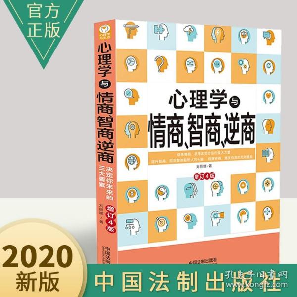 心理学与情商、智商、逆商（修订4版）