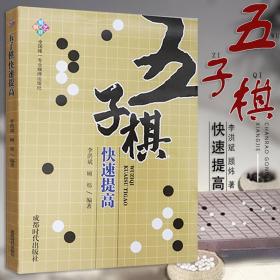 五子棋快速提高