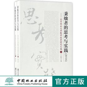 秉烛者的思考与实践2016北京林业大学教学改革研究文集上下8862中国林业出版社官方旗舰店正版畅销书