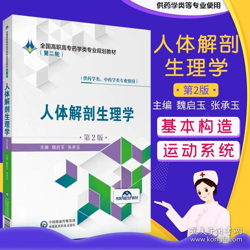 第二轮人体解剖生理学 第2版二 全国高职高专药学类专业规划教材 魏启玉 张承玉 中国医药科技出版社 9787521409536