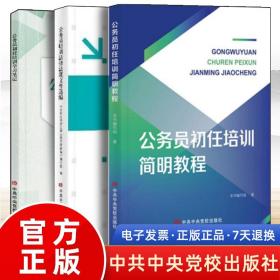 全套3册2020年公务员初任培训简明教程 学习笔记 法律法规文件选编 中共中央党校出版社 党员干部廉洁从政手册党政读物党建书籍