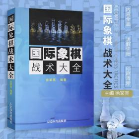 国际象棋战术大全