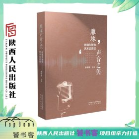 雕琢声音之美 朗读与播音艺术名家谈 播音界泰斗关山老师以及朗诵艺术名家深度探讨朗诵艺术的魅力社会的深远影响 陕西人民出版社