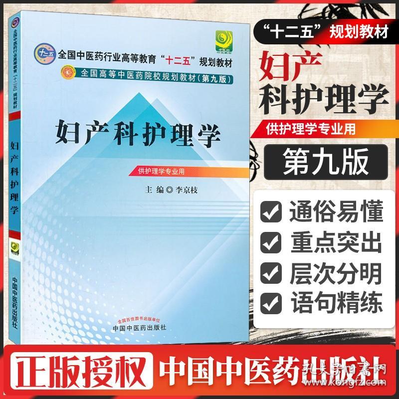 正版妇产科护理学 第九版9 全国中医药行业高等教育本科十二五规划教材书籍中国中医药出版社