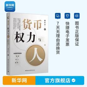 货币、权力与人——全球货币与金融体系的民本主义政治经济学