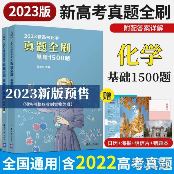 2022新高考化学真题全刷：基础1500题