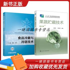 2册 果蔬贮藏技术 第三版 王育红 食品冷藏与冷链技术 机械冷藏库设计果蔬贮藏病害果蔬腐烂指数测定蔬菜贮藏病害识别果品贮藏保鲜