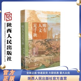 精装《唯有人文足千秋》  葛剑雄（著）历史学家葛剑雄先生经典之作  以“大家写小书”的形式 与读者探讨重要的历史文化问题