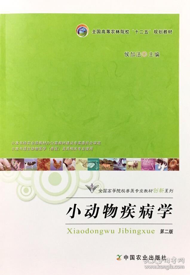 小动物疾病学（第二版） 候加法主编 犬猫疾病学 犬猫疾病防治诊断诊疗9787109213708