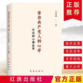 正版现货 常修共产党人的心学：不忘初心再出发 党课图书籍宣传党员手册时政热点理论书党政读物党建书籍 红旗出版社