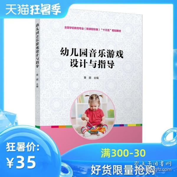 幼儿园音乐游戏设计与指导