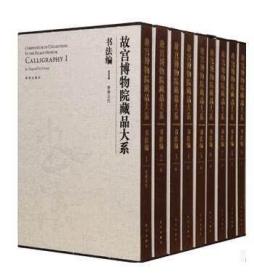 故宫博物院藏品大系 书法编（1-20）故宫出版社 晋唐五代 宋代 元代 明代书法碑帖毛笔书法碑帖字帖