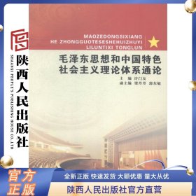 毛泽东思想和中国特色社会主义理论体系通论