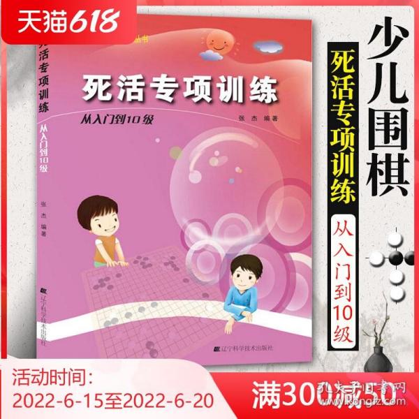 死活专项训练：从入门到10级