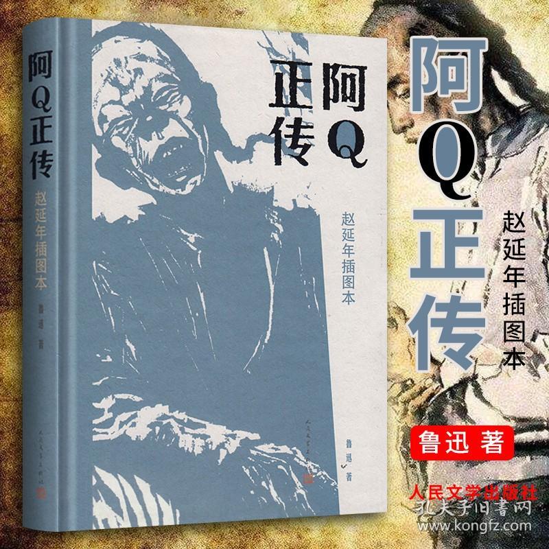 阿Q正传（赵延年插图本）鲁迅 编 周树人 小说16篇选自呐喊和彷徨 经典的黑白木刻小说版本 文学小说作品集书籍 人民文学出版社