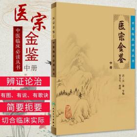 正版医宗金鉴(中册) （清）吴谦 郑金生 整理 中医临床丛书 书籍 全新正版 人民卫生出版社