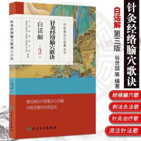 针灸经络腧穴歌诀白话解 第3版 中医歌诀白话解丛书 白话版 人民卫生出版社